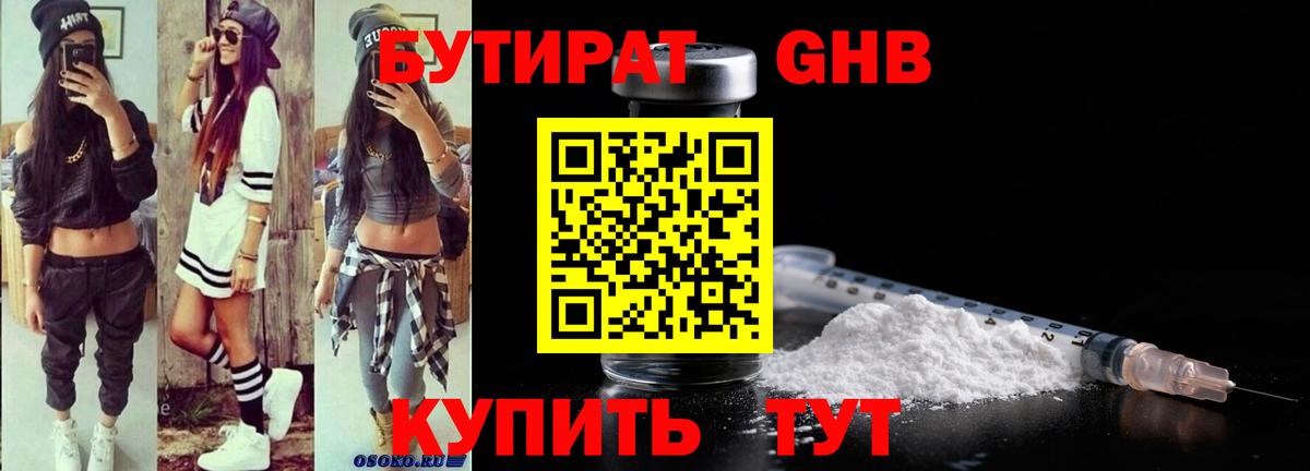 Бутират GHB Псков